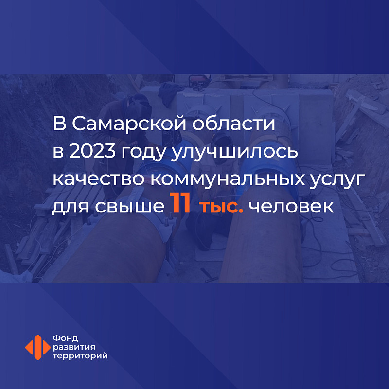 В Самарской области в 2023 году улучшилось качество коммунальных услуг для свыше 11 тыс. человек 